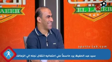 سيد عبد الحفيظ يرد حاسماً على احتمالية انتقال نجله إلى الزمالك